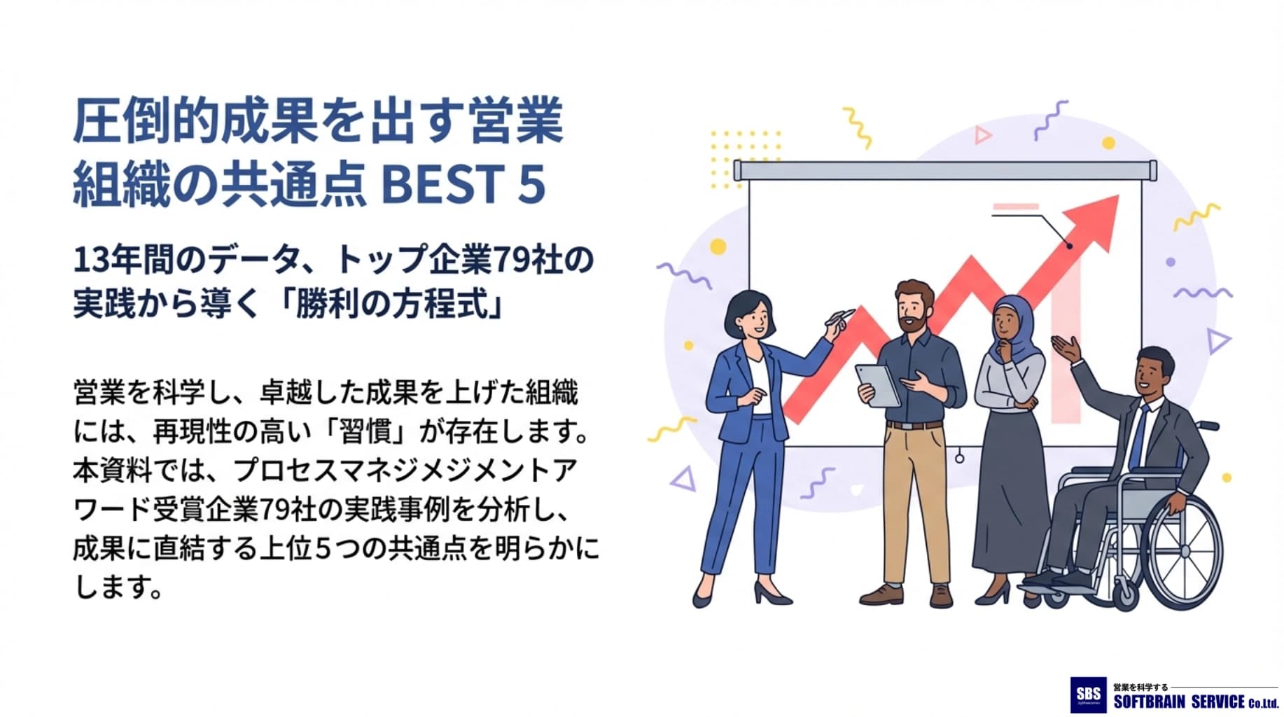 圧倒的成果を出す営業組織の共通点BEST5