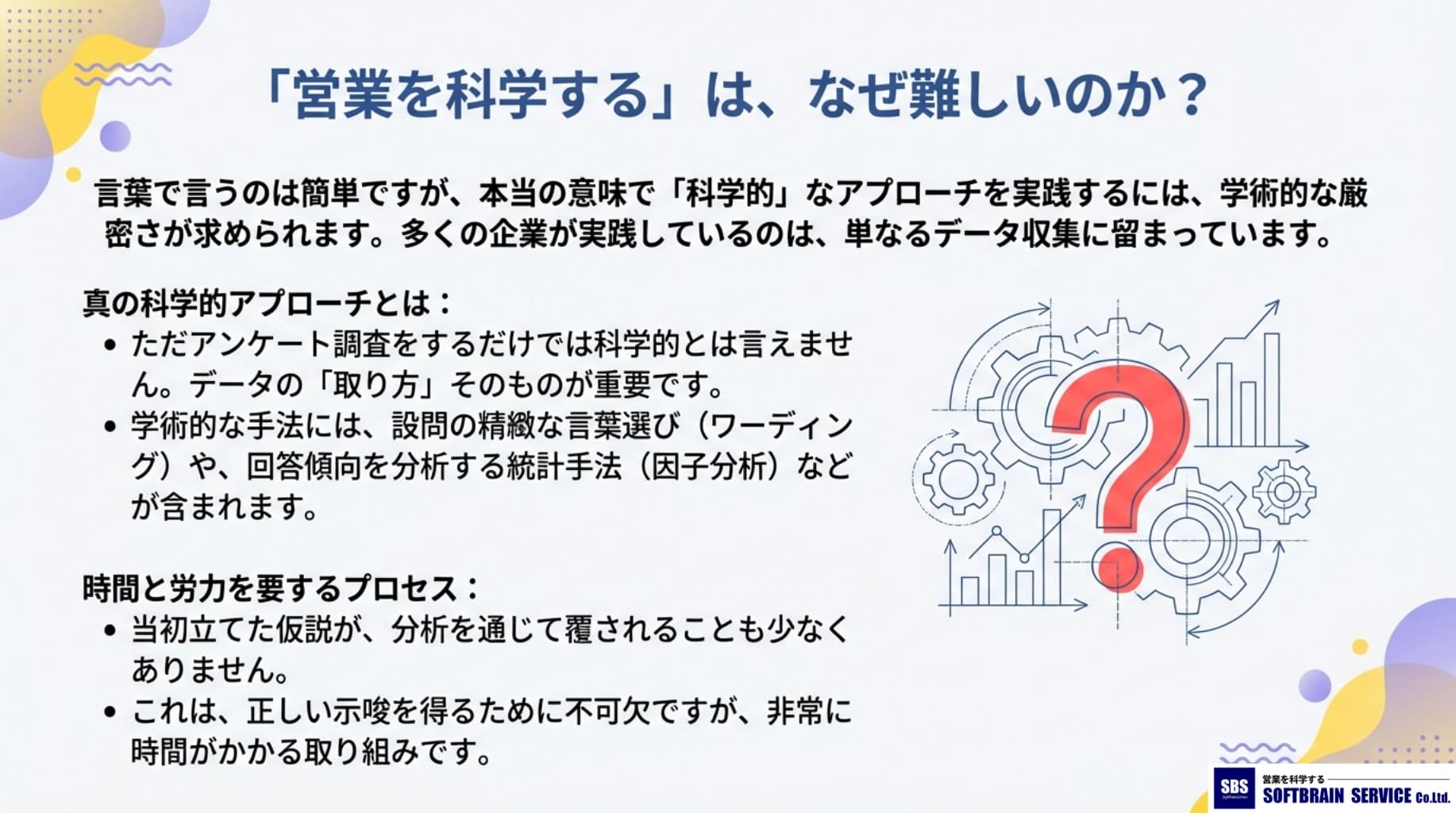 営業を科学するは、なぜ難しいのか？